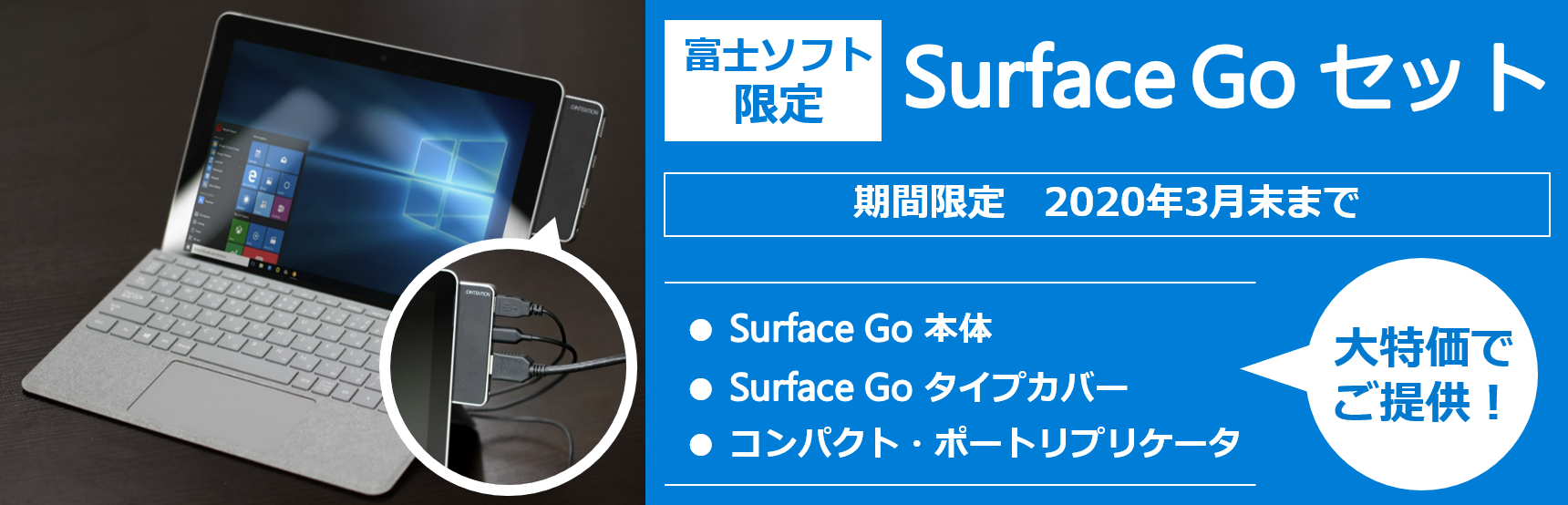 Surface Go 特別キャンペーン